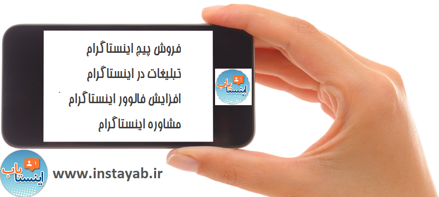 خرید پیج اینستاگرام فروش پیج اینستگرام تبلیغات در اینستاگرام افزایش فالوور اینستاگرام, اینستایاب خرید پیج اینستاگرام فروش پیج اینستگرام تبلیغات در اینستاگرام افزایش فالوور اینستاگرام, اینستایاب