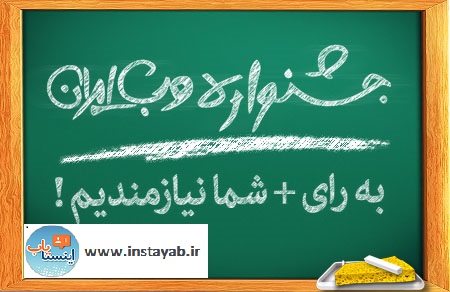 اینستایاب, اینستا یاب, خرید پیج اینستاگرام فروش پیج اینستگرام تبلیغات در اینستاگرام افزایش فالوور اینستاگرام, جشنواره وب ایران اینستایاب, اینستا یاب, خرید پیج اینستاگرام فروش پیج اینستگرام تبلیغات در اینستاگرام افزایش فالوور اینستاگرام, جشنواره وب ایران