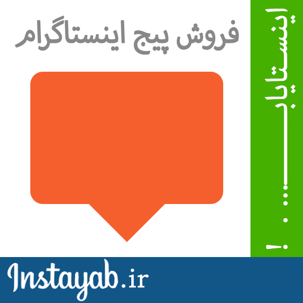 اینستایاب, اینستا یاب, اینستاگرام, فروش پیج, خرید پیج, فروش پیج اینستاگرام, خرید پیج اینستاگرام, فروش پروفایل اینستاگرام, خرید پروفایل اینستاگرام, خرید و فروش پیج, پیج اینستایاب, اینستا یاب, اینستاگرام, فروش پیج, خرید پیج, فروش پیج اینستاگرام, خرید پیج اینستاگرام, فروش پروفایل اینستاگرام, خرید پروفایل اینستاگرام