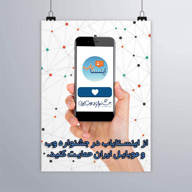 اینستایاب, اینستا یاب, خرید پیج اینستاگرام فروش پیج اینستگرام تبلیغات در اینستاگرام افزایش فالوور اینستاگرام, جشنواره وب ایران اینستایاب, اینستا یاب, خرید پیج اینستاگرام فروش پیج اینستگرام تبلیغات در اینستاگرام افزایش فالوور اینستاگرام, جشنواره وب ایران