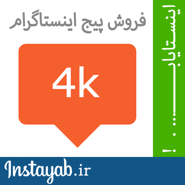اینستایاب, اینستا یاب, اینستاگرام, فروش پیج, خرید پیج, فروش پیج اینستاگرام, خرید پیج اینستاگرام, فروش پروفایل اینستاگرام, خرید پروفایل اینستاگرام, خرید و فروش پیج, پیج اینستایاب, اینستا یاب, اینستاگرام, فروش پیج, خرید پیج, فروش پیج اینستاگرام, خرید پیج اینستاگرام, فروش پروفایل اینستاگرام, خرید پروفایل اینستاگرام