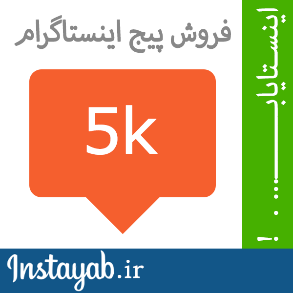 اینستایاب, اینستا یاب, اینستاگرام, فروش پیج, خرید پیج, فروش پیج اینستاگرام, خرید پیج اینستاگرام, فروش پروفایل اینستاگرام, خرید پروفایل اینستاگرام, خرید و فروش پیج, پیج اینستایاب, اینستا یاب, اینستاگرام, فروش پیج, خرید پیج, فروش پیج اینستاگرام, خرید پیج اینستاگرام, فروش پروفایل اینستاگرام, خرید پروفایل اینستاگرام