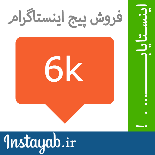 اینستایاب, اینستا یاب, اینستاگرام, فروش پیج, خرید پیج, فروش پیج اینستاگرام, خرید پیج اینستاگرام, فروش پروفایل اینستاگرام, خرید پروفایل اینستاگرام, خرید و فروش پیج, پیج اینستایاب, اینستا یاب, اینستاگرام, فروش پیج, خرید پیج, فروش پیج اینستاگرام, خرید پیج اینستاگرام, فروش پروفایل اینستاگرام, خرید پروفایل اینستاگرام