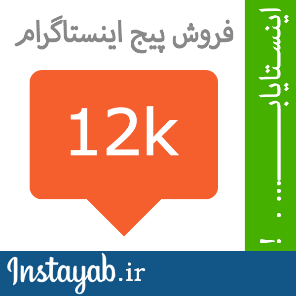 اینستایاب, اینستا یاب, اینستاگرام, فروش پیج, خرید پیج, فروش پیج اینستاگرام, خرید پیج اینستاگرام, فروش پروفایل اینستاگرام, خرید پروفایل اینستاگرام, خرید و فروش پیج, پیج اینستایاب, اینستا یاب, اینستاگرام, فروش پیج, خرید پیج, فروش پیج اینستاگرام, خرید پیج اینستاگرام, فروش پروفایل اینستاگرام, خرید پروفایل اینستاگرام