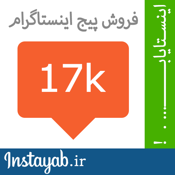 اینستایاب, اینستا یاب, اینستاگرام, فروش پیج, خرید پیج, فروش پیج اینستاگرام, خرید پیج اینستاگرام, فروش پروفایل اینستاگرام, خرید پروفایل اینستاگرام, خرید و فروش پیج, پیج اینستایاب, اینستا یاب, اینستاگرام, فروش پیج, خرید پیج, فروش پیج اینستاگرام, خرید پیج اینستاگرام, فروش پروفایل اینستاگرام, خرید پروفایل اینستاگرام