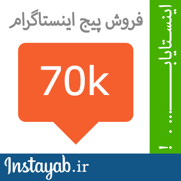 اینستایاب, اینستا یاب, اینستاگرام, فروش پیج, خرید پیج, فروش پیج اینستاگرام, خرید پیج اینستاگرام, فروش پروفایل اینستاگرام, خرید پروفایل اینستاگرام, خرید و فروش پیج, پیج اینستایاب, اینستا یاب, اینستاگرام, فروش پیج, خرید پیج, فروش پیج اینستاگرام, خرید پیج اینستاگرام, فروش پروفایل اینستاگرام, خرید پروفایل اینستاگرام