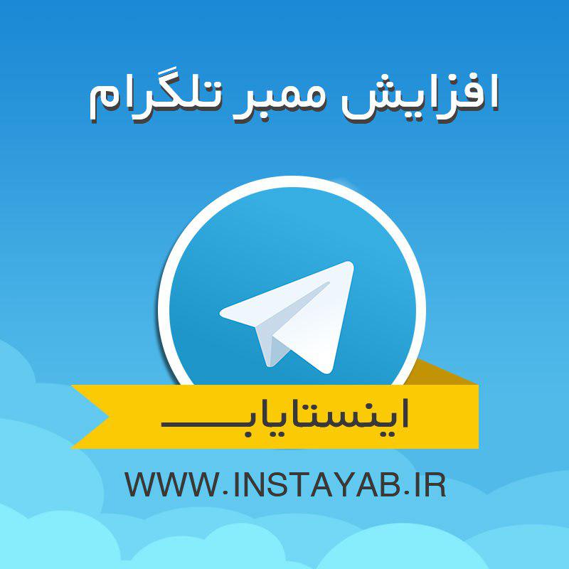 افزایش ممبر ایرانی تلگرام . خرید ممبر تلگرام واقعی